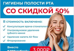 Акция на профессиональную гигиену полости рта 50%