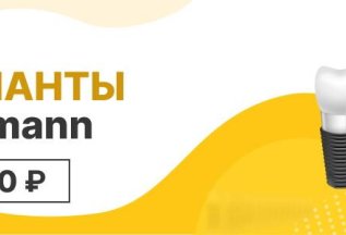 Импланты Straumann=36 990 Р