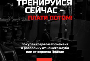 Тренируйся сейчас - плати потом!