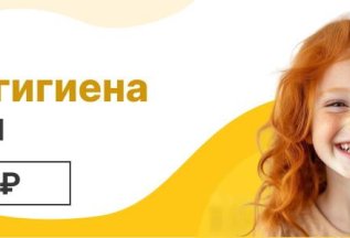 Профгигиена детям за 1950 рублей