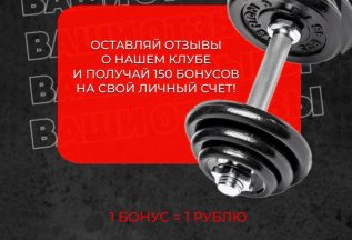 Пиши отзыв о нашем клубе и получай 150 бонусов!