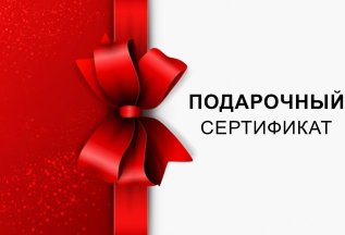 Подарочные сертификаты. ДАРИТЕ ЛУЧШЕЕ, ДАРИТЕ КРАСОТУ!
