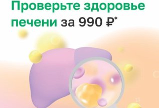 Проверьте здоровье печени за 990*