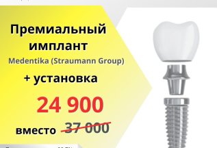 Имплант Medentica + установка = 24 900