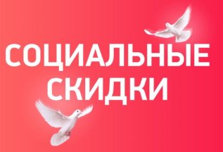 СОЦИАЛЬНАЯ ЛЬГОТА