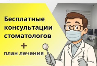 Консультация и осмотр бесплатно! Мы экономим ваши деньги