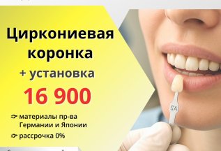 Циркониевая коронка + установка