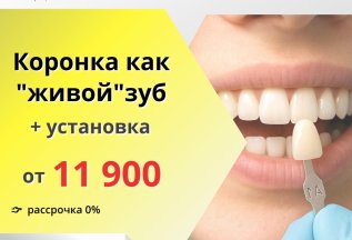 Металлокерамическая коронка на свой зуб + установка=11 900р