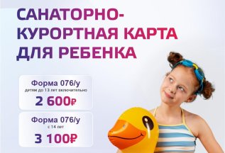 Санаторно-курортные карты детям