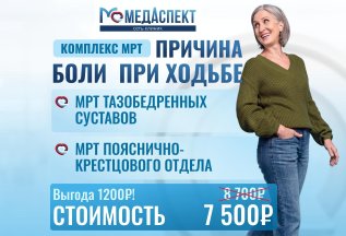 🔥 Выгодные комплексы МРТ! 🔥