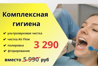 Комплексная гигиена полости рта за 3290₽