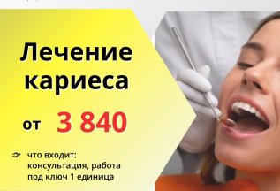 Лечение кариеса от 3840 руб