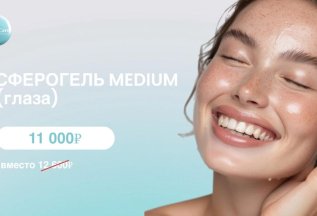Сферогель Medium (глаза) за 11000 рублей!