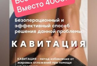 Скидки на кавитацию!