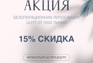 Безоперационная липосакция