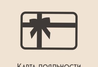 Карта лояльности ! 💫