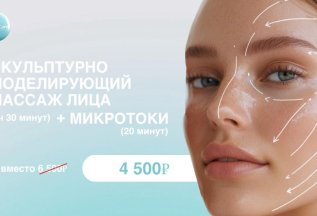 Скульптурно-моделирующий массаж лица + Микротоки
