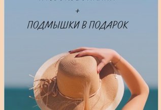 Гладкость + подарок