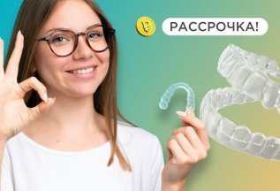 Элайнеры всего за 20.000 рублей в месяц!