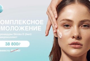 Комплексное омоложение!