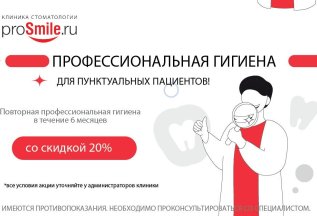 Повторная профессиональная гигиена со скидкой 20%
