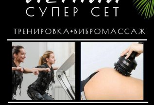 Летний супер сет: тренировка + вибромассаж