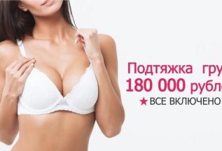 Подтяжка груди (все включено)