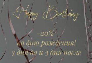 Дарим скидку 20% именинникам!