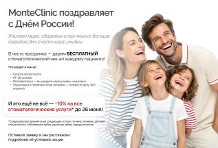 MonteClinic поздравляет с Днём России!