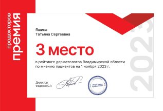 3-е место в рейтинге дерматологов