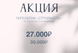 Липолитик Стройность