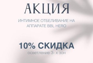 Акция на интимное отбеливание