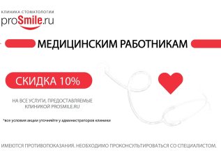 Скидка для медицинских работников