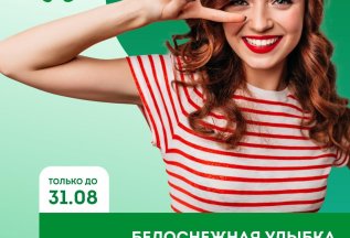 Белоснежная улыбка до конца лета за 29 900