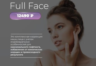 Full Face ботулинотерапия