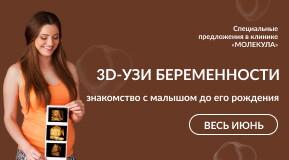 3D-УЗИ беременности. Знакомство с малышом до его рождения