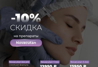 Биоревитализация линейкой препаратов Novacutan / скидка 10%