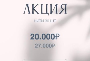 Акция на нити