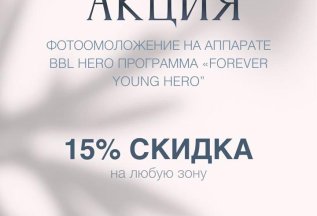 Акция на фотоомоложение