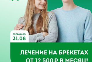 Лечение на брекетах за 12500 в месяц!