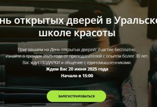 День открытых дверей в Уральской школе красоты