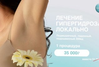 Лечение гипергидроза локально!