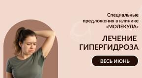 Лечение гипергидроза. Безопасно, быстро, эффективно.