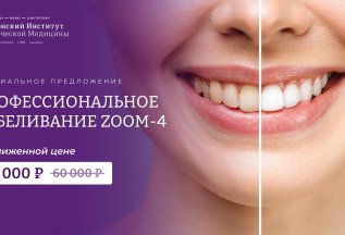 Премиальное отбеливание ZOOM-4 весь июнь по специальной цене