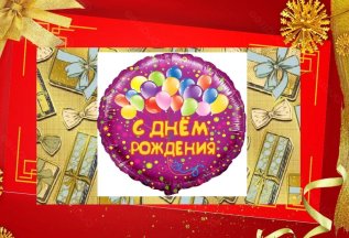 С днем рождения!