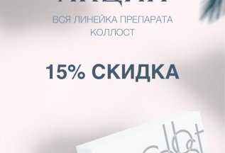 Акция на линейку препаратов Коллост