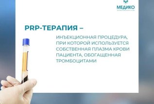 PRP-терапия по спец.цене