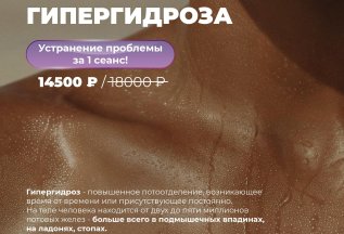 Лечение гипергидроза.