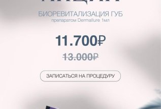 Акция на биоревитализацию губ