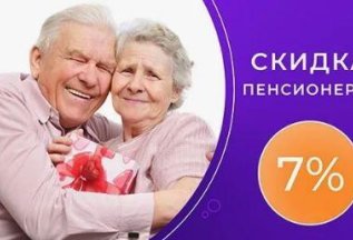 Социальная скидка пенсионерам и инвалидам -7%